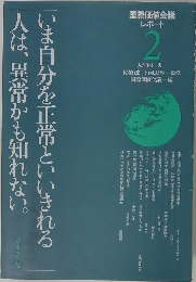 いま自分を正常といいきれる