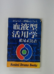 血液型活用学