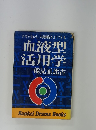 血液型活用学