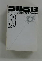 ゴルゴ　33