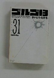 ゴルゴ13　31