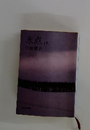 氷点(下)
