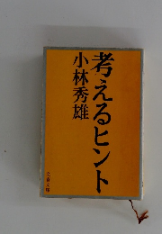 考えるヒント