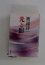 光と影