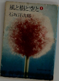 風と樹と空と　1