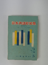 日本民謡歌節集