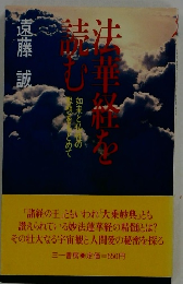 法華経を読む