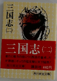 三国志 (二)