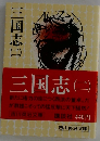 三国志 (二)