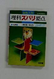 理科ズバリ要点