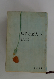 息子と恋人<下>