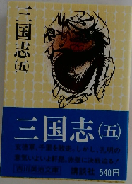 三国志 （五）