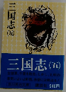 三国志 （五）