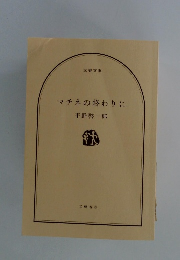 マチネの終わりに