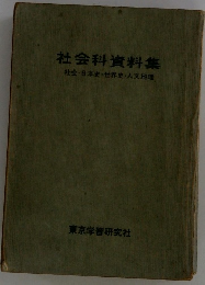 社会科資料集