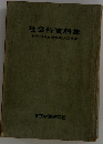 社会科資料集