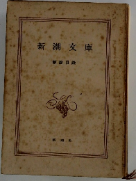 新潮文庫