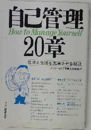 自己管理20章