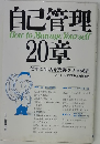自己管理20章