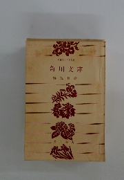 角川文庫解説目録