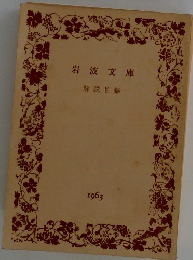 岩波文庫