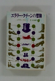 エラリー・クイーンの冒険