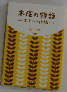 木陰の物語