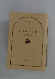 源内なかま講