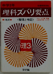 理科ズバリ要点