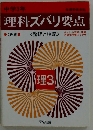 理科ズバリ要点