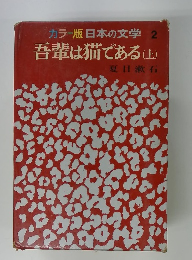 カラー版日本の文学2吾輩は猫である(上)