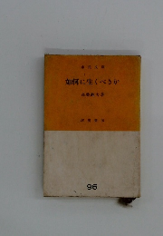 如何に生くべきか