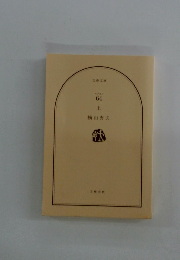 ロクヨン64　上