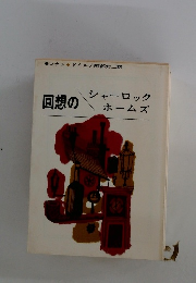 回想の シャーロック ホームズ
