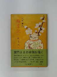 梅里水戸黄門　上