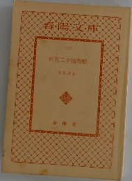 春陽文庫　続五二半捕物帳