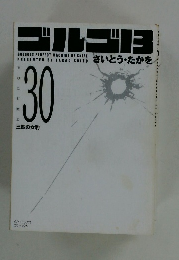 ゴルゴ　13　Vol.30