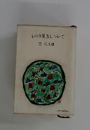 ものの見方について