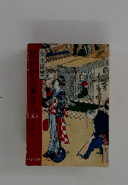 江戸から東京へ （五）