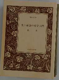 史上最強の哲学入門　飲茶