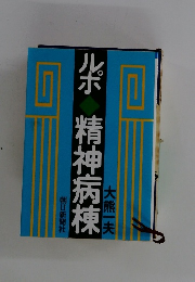 ルボ　精神病棟