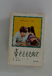 幸せをもとめて