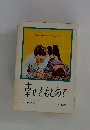 幸せをもとめて