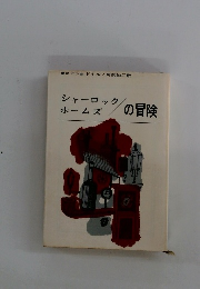 シャーロック ホームズ　の冒険