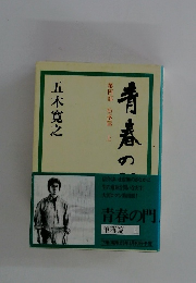 第四部堕落篇青春の