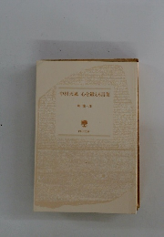 中村天風心を鍛える言葉