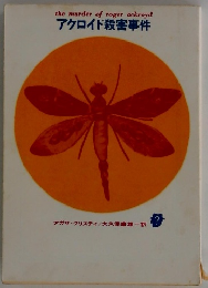アクロイド殺害事件