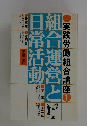 実践労働組合講座 1　組合運営と日常活動
