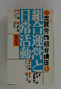 実践労働組合講座 1　組合運営と日常活動