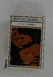 誰がために鐘は鳴る　上